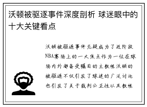 沃顿被驱逐事件深度剖析 球迷眼中的十大关键看点