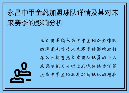 永昌中甲金靴加盟球队详情及其对未来赛季的影响分析