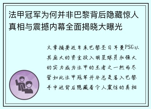 法甲冠军为何并非巴黎背后隐藏惊人真相与震撼内幕全面揭晓大曝光 法甲冠军为何并非巴黎背后隐藏惊人真相与震撼内幕全面揭晓大曝光