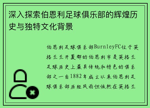 深入探索伯恩利足球俱乐部的辉煌历史与独特文化背景