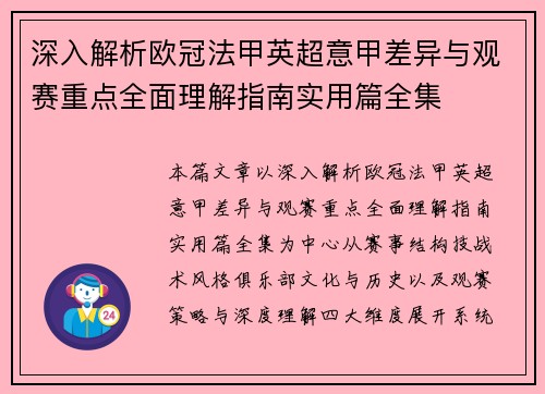深入解析欧冠法甲英超意甲差异与观赛重点全面理解指南实用篇全集