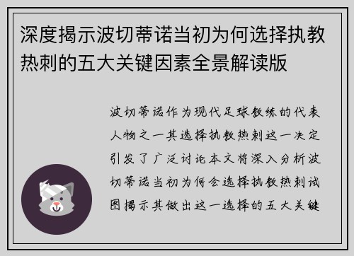 深度揭示波切蒂诺当初为何选择执教热刺的五大关键因素全景解读版