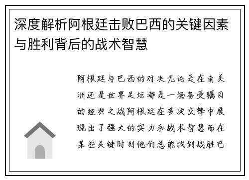 深度解析阿根廷击败巴西的关键因素与胜利背后的战术智慧