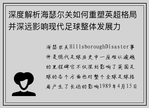 深度解析海瑟尔关如何重塑英超格局并深远影响现代足球整体发展力