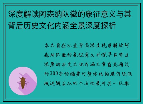 深度解读阿森纳队徽的象征意义与其背后历史文化内涵全景深度探析