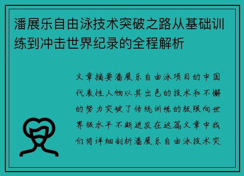 潘展乐自由泳技术突破之路从基础训练到冲击世界纪录的全程解析