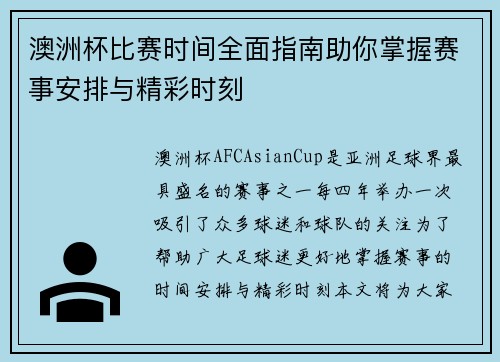 澳洲杯比赛时间全面指南助你掌握赛事安排与精彩时刻
