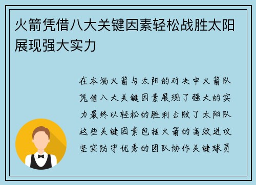 火箭凭借八大关键因素轻松战胜太阳展现强大实力