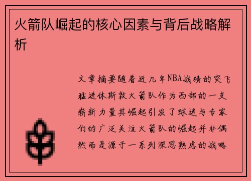 火箭队崛起的核心因素与背后战略解析