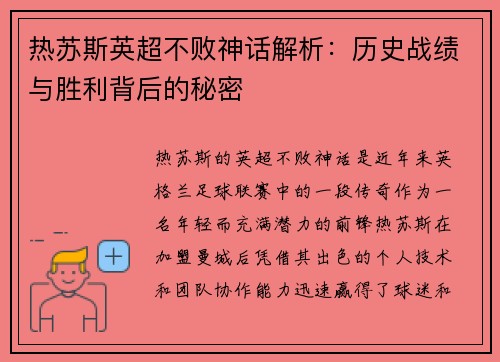 热苏斯英超不败神话解析：历史战绩与胜利背后的秘密