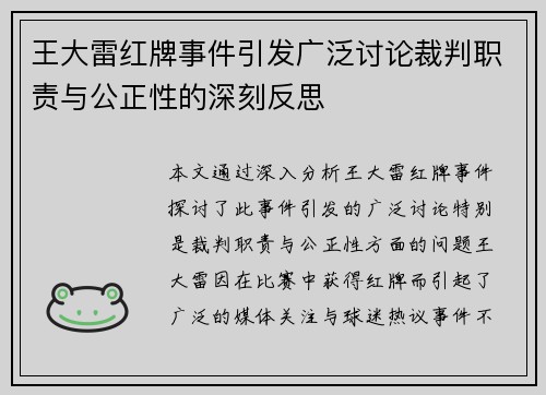 王大雷红牌事件引发广泛讨论裁判职责与公正性的深刻反思