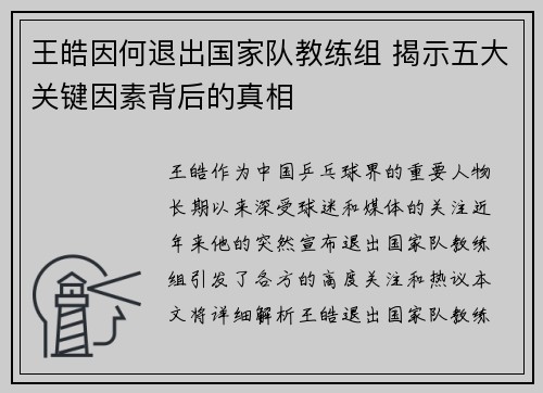 王皓因何退出国家队教练组 揭示五大关键因素背后的真相